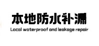 濠江本地防水补漏
